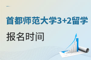 首都师范大学3+2留学报名时间