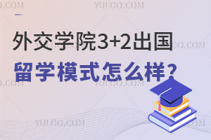 外交学院3+2出国留学模式怎么样？