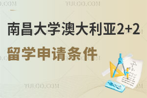 南昌大学澳大利亚2+2留学申请条件