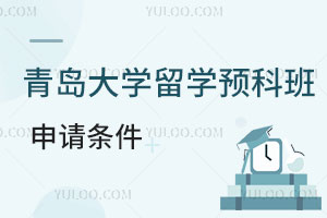 青岛大学留学预科班申请条件