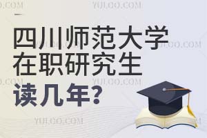 四川师范大学在职研究生读几年?