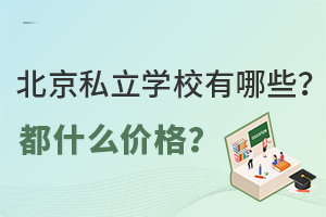 北京私立学校有哪些?都什么价格?