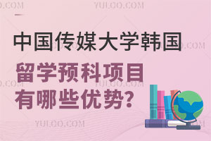 中国传媒大学韩国留学预科项目优势