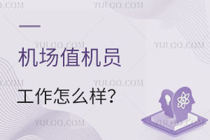 機(jī)場(chǎng)值機(jī)員工作怎么樣?初中學(xué)歷可以做么?