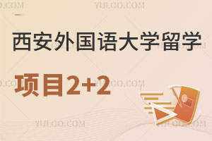 西安外国语大学的留学项目2+2怎么样？
