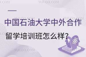中国石油大学中外合作项目留学培训班怎么样？