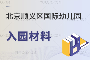 北京顺义区国际幼儿园入园材料