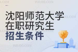 沈阳师范大学在职研究生招生条件