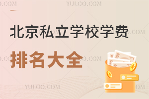 2023年北京私立学校学费排名大全!择校必看!(含招生简章)