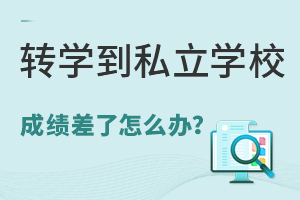 תѧ��˽��ѧУ�ɼ�������ô�죿