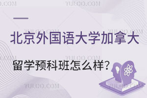 北京外国语大学加拿大留学预科班怎么样？