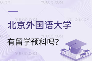 北京外国语大学有留学预科吗？
