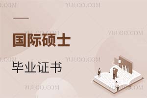 国际硕士毕业证书