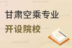 甘肅空乘專業開設院校有哪些?