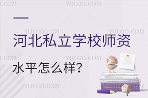 �ӱ�˽��ѧУʦ��ˮƽ��ô������ѧ������Σ�