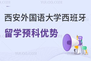 西安外国语大学西班牙留学预科优势