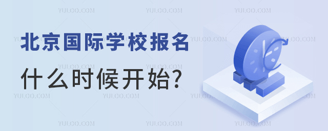 北京国际学校报名.jpg