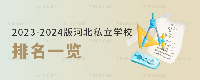 2023-2024版河北私立学校排名一览