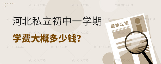 �ӱ�˽������һѧ��ѧ�Ѷ���Ǯ