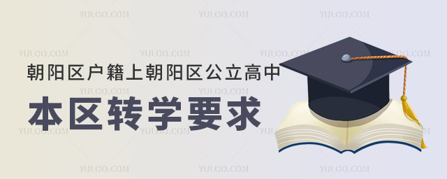 朝阳区户籍上朝阳区公立高中本区转学要求