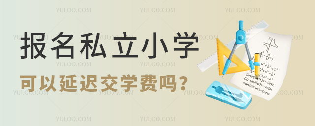 报名私立小学可以延迟交学费吗