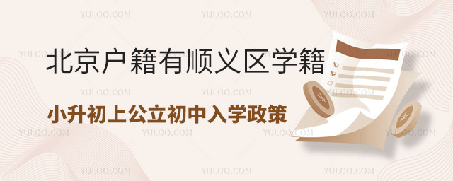 北京户籍有顺义区学籍小升初上公立初中入学政策