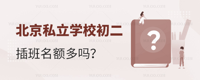 北京私立学校初二插班名额多吗