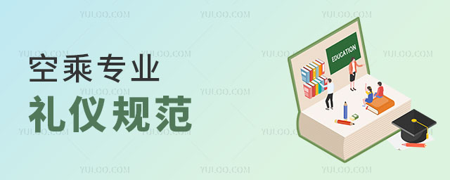 空乘專業(yè)禮儀
