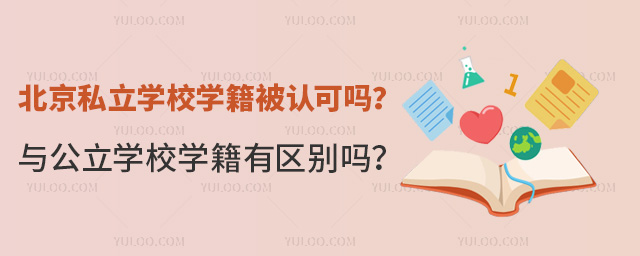 北京私立学校学籍被认可吗?与公立学校学籍有区别吗?