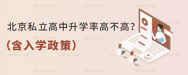 北京私立高中升学率高不高
