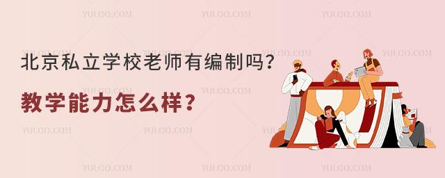 北京私立学校老师有编制吗