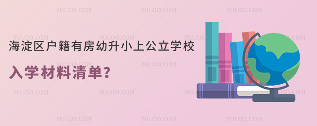 海淀区户籍有房幼升小上公立学校入学材料清单