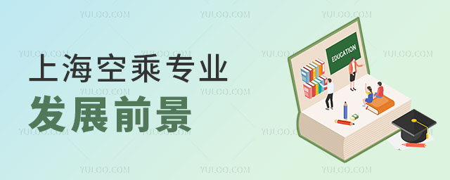 上海空乘專業發展前景如何?畢業后可以從事什么工作?