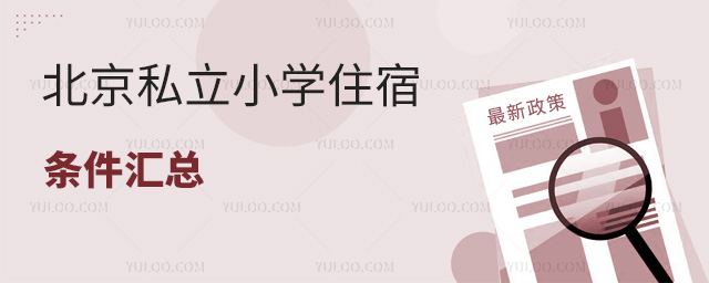北京私立小学住宿条件汇总