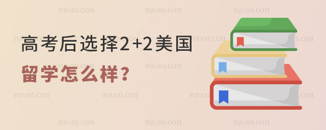 高考2+2美国留学