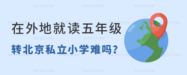 在外地就读五年级转北京私立小学难吗
