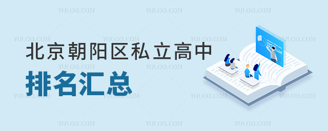 北京朝阳区私立高中排名汇总