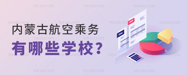 內(nèi)蒙古的航空乘務(wù)學(xué)校有哪些學(xué)校?