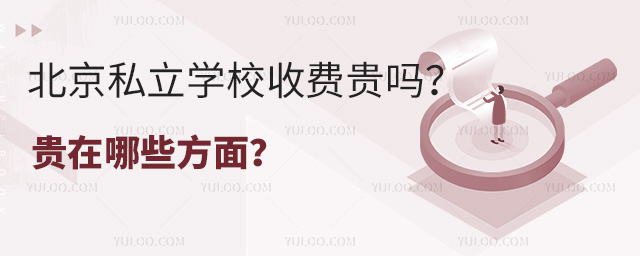 北京私立学校收费贵吗?