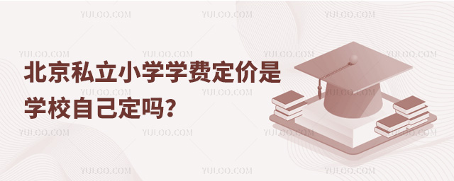北京私立小学学费定价是学校自己定吗