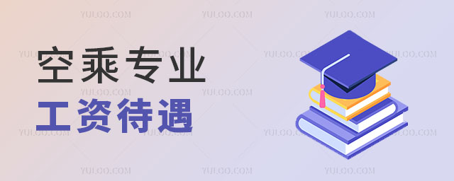 空乘專業畢業后工資待遇算高的嗎?