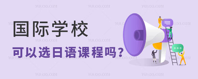 国际学校日语