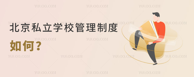 北京私立学校管理制度主要内容和实施情况