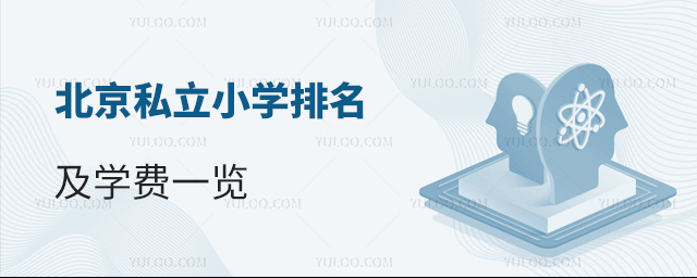 北京私立小学排名及学费一览