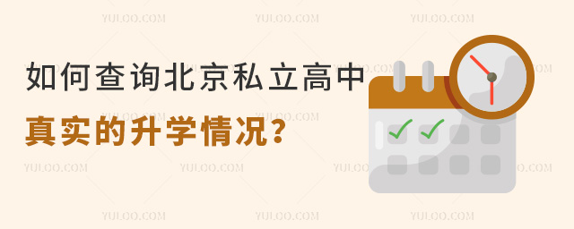 如何查询北京私立高中真实的升学情况