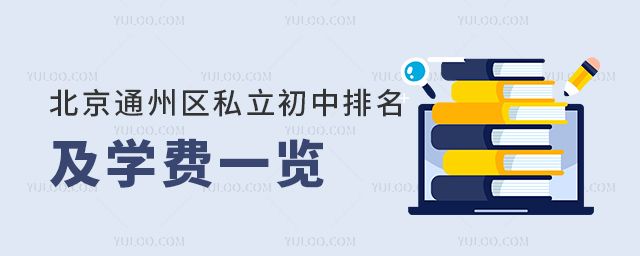 北京通州区私立初中排名及学费一览