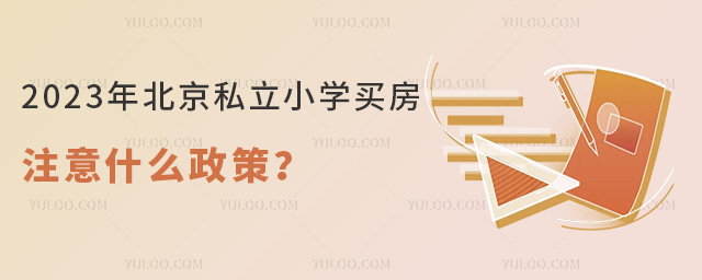 2023年北京私立小学买房注意什么政策