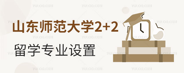 ɽ��ʦ����ѧ2+2��ѧרҵ