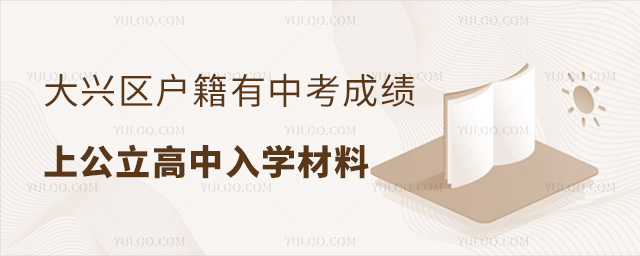 大兴区户籍有中考成绩上公立高中入学材料