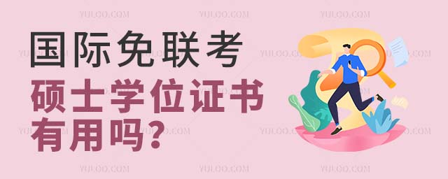 国际免联考硕士 国际免联考硕士学位证书有用吗